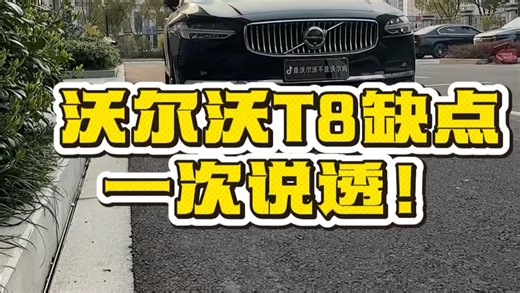 【第三期完结】沃尔沃T8真实缺点大解析：不吹不黑，买前必看