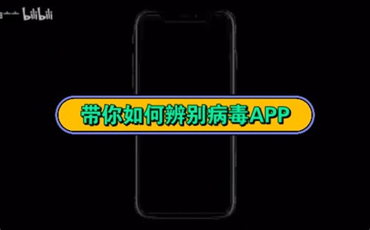 手把手教你如何辨别病毒app！