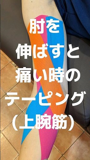 肘を伸ばすと痛い時のテーピングの貼り方です✨上腕筋という筋肉に沿って3本のテープが痛い所を通るのがポイントです👍#肘を伸ばすと痛い時のテーピング#上腕筋のテーピング