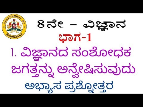 8th science vigyanad samshodhaka jagattannu anveshisuvudu question answers