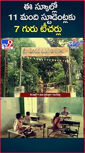 748K views · 10K reactions | iSmart News : ఈ స్కూల్లో 11 మంది స్టూడెంట్లకు 7 గురు టీచర్లు - TV9 #teacher #students #tv9telugu #ismartnews #latestnews | TV9 Telugu | Facebook