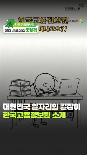 대한민국 일자리의 든든한 길잡이, 한국고용정보원을 소개합니다.