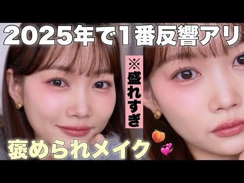 I recreated the makeup look that was most requested in 2025.