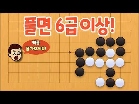 [바둑 사활 문제] 풀면 6급 이상, 백을 잡기 위한 정확한 수순은?