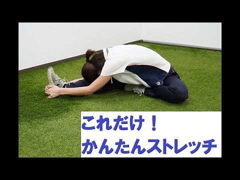 これだけ！かんたんストレッチ