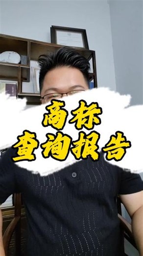 这样一份商标查询报告，有检索类别检索商品群组、有近似商标、商标状态、商标持有人情况调查、有分析建议、有解决方案、有报价。收你500米不贵吧？而且如果成交，这500米可以抵扣代理费，够诚意吧？#商标注册 #商标查询 #商标检索