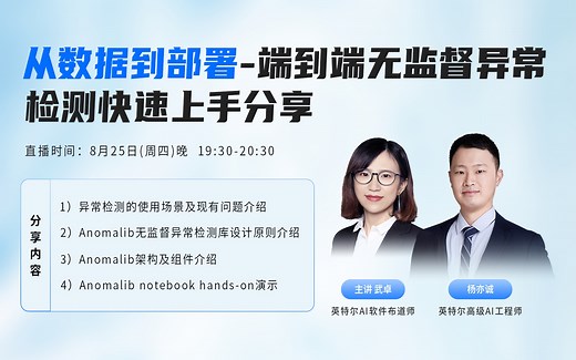 直播回放：从数据到部署-端到端无监督异常检测快速上手分享