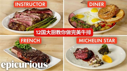 牛排怎么做才算完美？🥩🔥12种牛排做法：从米其林到日料大厨到美式快餐店，都来展示他们的完美牛排！