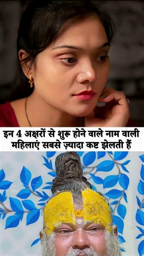 इन 4 अक्षरों से शुरू होने वाले नाम वाली महिलाएं सबसे ज़्यादा कष्ट झेलती हैं #jyotish #astrology