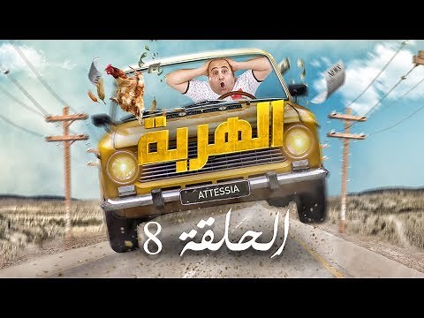 الهربة - الحلقة 8 | El Harba EP 8