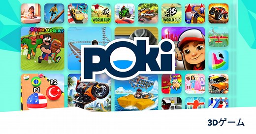 3Dゲーム 🎮 - 無料でオンラインプレイ! | Poki (ポキ)