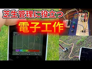 【M5Stack】芝生管理に役立つ？電子工作