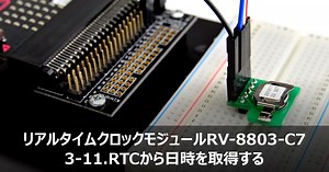 リアルタイムクロックモジュール RV-8803-C7 RTCから日時を取得する | micro:bit Lab.【マイクロビット】