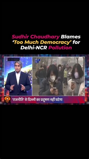 ‎Ahmed Khabeer احمد خبیر‎ on Instagram: "Television anchor Sudhir Chaudhary has triggered backlash after blaming “too much democracy” for worsening air pollution and high AQI levels in Delhi-NCR, a remark widely seen as an attempt to deflect criticism of the Bharatiya Janata Party government’s handling of the crisis. Speaking on national television, Chaudhary argued that democratic processes and public objections hinder decisive action against pollution, prompting outrage on social media, where