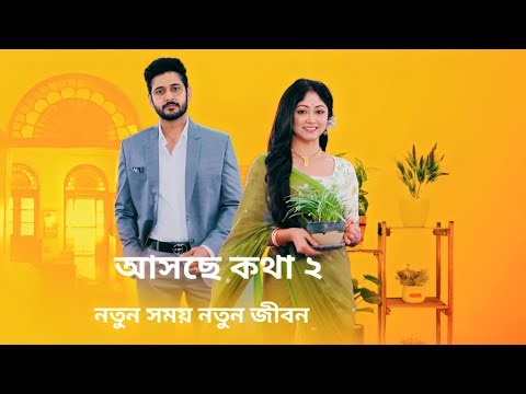 আসছে কথা ২ Kotha 2