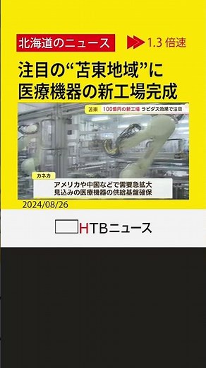 「カネカ」苫小牧東部の工業地域に医療機器の新工場 １００億円規模の投資 ヘルスケア部門の事業拡大へ