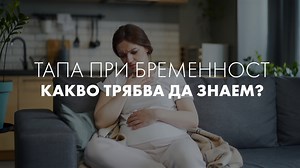 Така наречената тапа при бременност🤰 предпазва матката и бебето🛡 от инфекции и бактерии. 👉 https://www.forlife.bg/tapa-pri-bremennost | forlife.bg