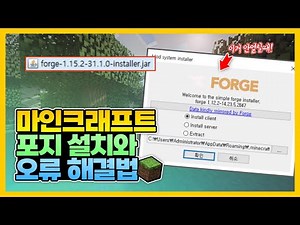 1분 초간단! 마인크래프트 포지 (자바 파일) 설치 오류 해결 하는법