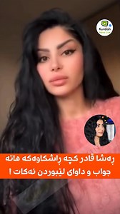 کچە ڕاشکاوەکە هاتە جواب و داوای لێبوردنی کرد … بزانە چی ئەڵێ ! 😳 | Kurdish news live