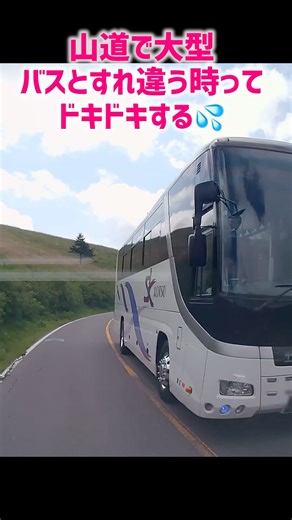 狭い山道大きいバス来るとドキドキしちゃう#日本#ドラレコ#観光バス#大型