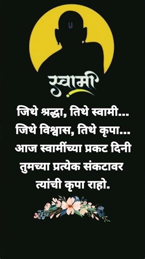 #श्री स्वामी समर्थ#yt#ytshorts#youtubeshorts#viralvideo#video#song#love#quotes#motivation#simplemind
