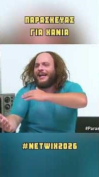 Παρασκευάς για Χανιά #Netwix