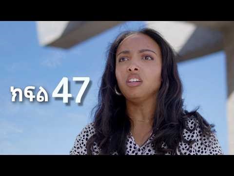 ሳቤላ || ክፍል 47 || New Ethiopian Drama | አዲስ አማርኛ ተከታታይ ድራማ ||