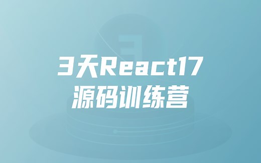 React17源码训练营