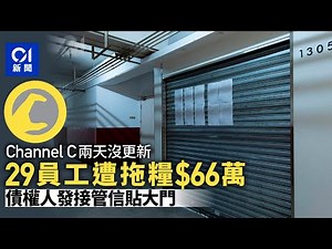 Channel C拖欠66萬薪金 停止更新兩日 債主發接管信貼大門｜01新聞｜Channel C｜拖糧｜債主｜貸款｜停工