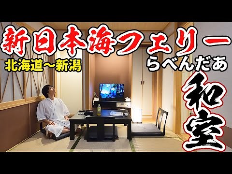 【海上の旅館】ゆったり和室で船の旅 新日本海フェリー乗船記 (小樽→新潟) || The voyage in Japan staying at the Japanese-style room