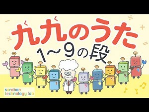 【そろばんの先生監修】九九の歌（1〜9の段）｜繰り返し聞いて覚えるかけ算九九【全段】