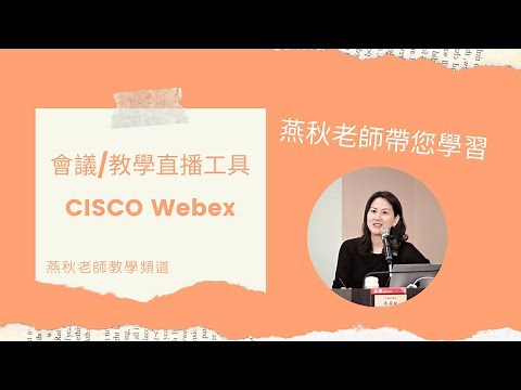 會議/直播教學工具-Cisco Webex