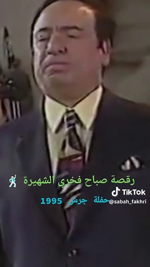 رقصة صباح فخري الشهيرة في حفلة جرش 1995