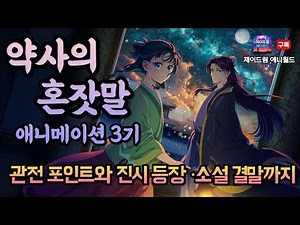 The Pharmacist's Monologue Anime Season 3 Key Points to Watch, and the Novel's Ending