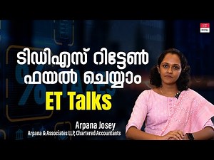 TDS Return Filing: എങ്ങനെ ടിഡിഎസ് റിട്ടേൺ ഫയൽ ചെയ്യാം