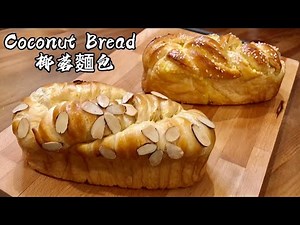 Coconut Bread 椰蓉麵包 (Tangzhong method) (recipe for two loaves)