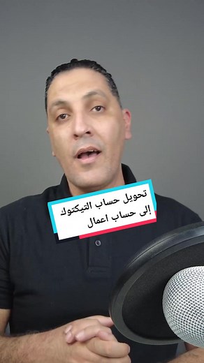 تحويل حساب التيكتوك إلى حساب أعمال بسهولة