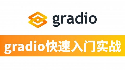 2025最新gradio新手教程，大模型零基础小白gradio快速入门实战！全程干货无废话，草履虫都能学会！