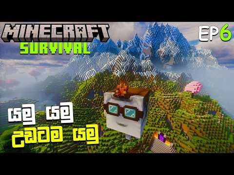 Happy Ghast ☺ | MINECRAFT SURVIVAL EP6 | SINHALA GAMEPLAY