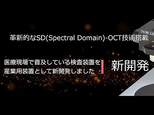 OCT 光干渉断層計_シンクランド株式会社
