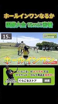 【ホールインワン】国際大会の15ｍに密着してみた！ #グラウンドゴルフ #グランドゴルフ #groundgolf
