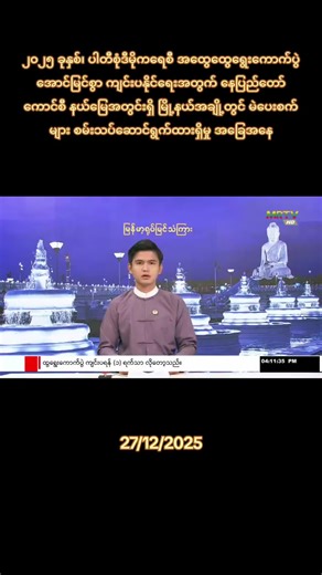 #97media #97mediamyanmar #tiktok2025 #trending #foryou
