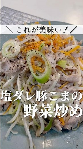 塩ダレ豚こまの野菜炒め！おいしい簡単レシピで夫もどハマり！