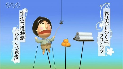 宇治拾遺物語「わらしべ長者」 | おはなしのくにクラシック | NHK for School