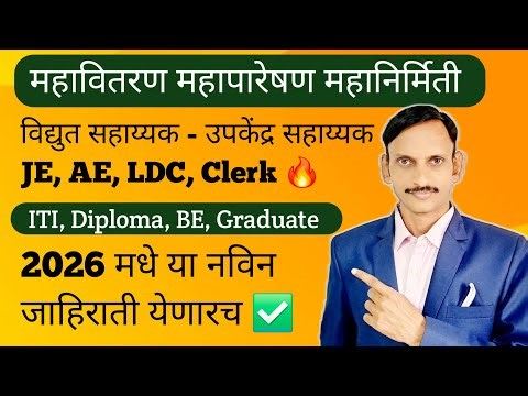 MSEB | महावितरण | महापारेषण | महानिर्मिती | नविन जाहिराती 2026 |✅️🔥