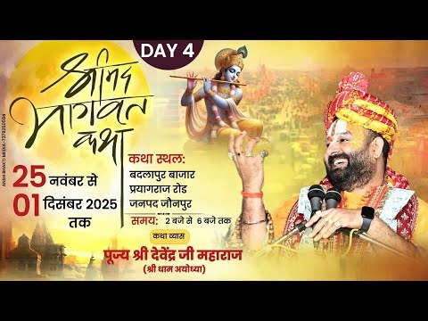 🔴D-LIVE || DAY-04|| श्रीमद् भागवत कथा महोत्सव 🚩परम पूज्य श्री देवेन्द्र जी महाराज🚩BADLAPUR,JAUNPUR