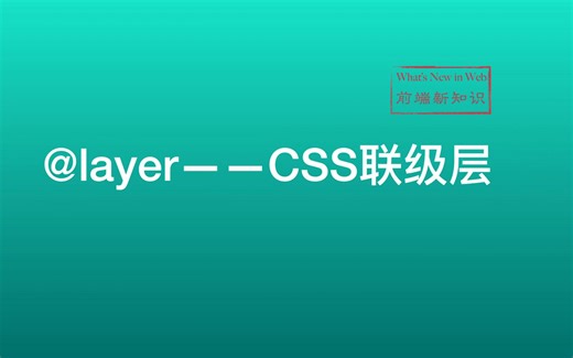 【前端新知识】CSS @layer的介绍