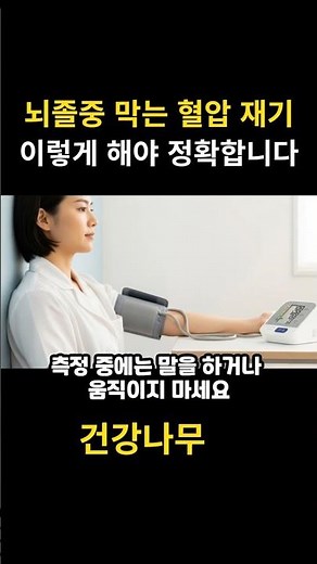 전문가가 알려주는올바른 혈압 측정법