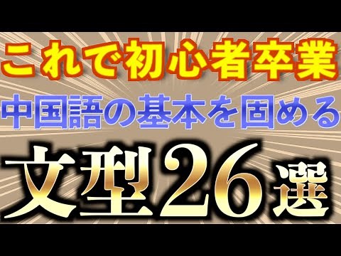 [Complete Edition] 26 Basic Chinese Grammar Points | Introducing Beginner-Level Content to Solidi...