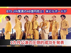 BTSジンの公演売上が驚異の48億円！世界を席巻する韓流パワーとは？